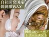 【南森町店限定価格】フルフェイスWAX＋国産100%ハーブ　20,900→円13,900円!