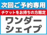 【次回ご予約専用】　ワンダーシェイプ コース ご利用者限定です