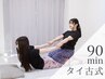 新規口コミ割*タイ古式マッサージ90分(足浴+全身+ヘッドスパ)