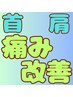 初回　首・肩・痛み改善【姿勢矯正】2,600円　60分