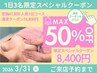 【1日3名限定★3/31迄】いつもの価格からさらに50％OFFバスト施術
