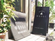 ゆるりらく