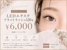 【付け足しLEDエクステ】フラットラッシュ120本¥6000☆束感コーティング付