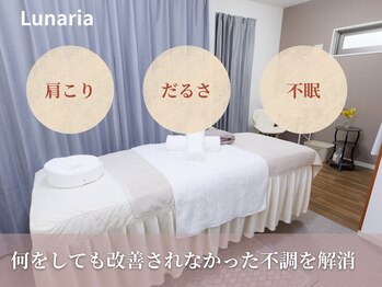 ルナリア(Lunaria)/長年のつらい肩こりを解消