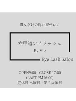 六甲道アイラッシュ バイビー(六甲道アイラッシュ by Vie)/神戸/六甲道/マツエク