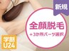 【学割U24★女性】 顔全体＋2箇所パーツ脱毛★好きなところから選択　¥5180