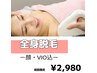 【レディース】【美肌ジェルでつるすべ肌へ♪】全身脱毛VIO込＋顔脱毛　¥2980