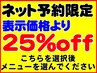25%引き【ネット予約限定】◆沢山のメニューが超お得に◆