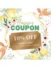 【ハッピークーポン】10％OFF　再来店のお客様限定！