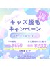 【初回限定】キッズ脱毛 脇 