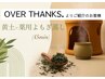 【OVER THANKS】コラボクーポン★免疫力UP薬用よもぎ蒸し5,500円→