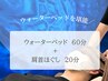 【ウォーターベッドを堪能】ウォーターベッド+首肩ほぐし20分 60分