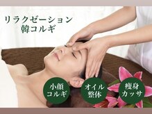 リラクゼーション 韓コルギ