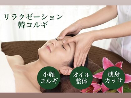 リラクゼーション 韓コルギの写真