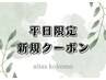 ▼▼平日限定クーポン　３回目まで同料金▼▼
