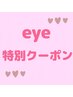 eye★エクステ120本【オフ込み】★ ヘッドマッサージ付き！