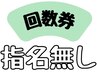 【担当希望なし】※担当希望は↓クーポン一番下↓