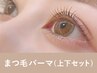 【新規】まつ毛パーマ上下+美容液コーティング120分 ¥12,100→