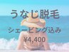 【うなじ脱毛】シェービング付♪ブライダル/アップヘア/ドレスにも◎