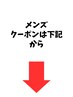 【メンズ限定クーポンは下記から】