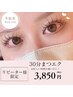【リピーター様限定】お忙しい時間のない方に★30分マツエク！