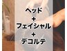 【インディバ】ヘッド＋フェイシャル＋デコルテ　60分￥15000