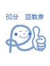 【回数券　60分】お持ちの方はこちらから［１回/¥3800～］