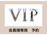 【会員お客様専用】こちらからご予約ください