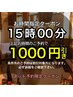 【15時予約限定】★1000円OFF♪午後もお得に極上癒し体験♪