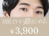 【HBLキャンペーン】HBLでいい眉はじめるキャンペーン対象 | 初回¥3.900