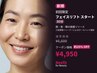 【初回限定】小顔への第一歩！フェイスリフト・スタート 30分 ¥6,600→¥4,950