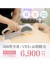 平日限定\☆おすすめ!極上美肌◎/360度全身VIO+顔脱毛¥15,180→¥6,900