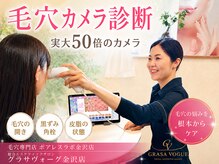 グラサヴォーグ 金沢店の雰囲気（毛穴カメラ診断からお肌に合ったトリートメントをご提案♪）