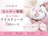 毎月限定3名◇モニター募集◇乾燥/シミケア【選べる3種】クリスティーナ3回