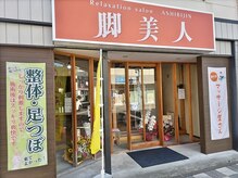 脚美人