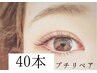 プチリペア★フラットラッシュ40本（オフ無し）