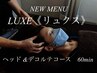 ■新メニューLUXE【リュクス】ヘッドコース　60分　ヘッド/デコルテ