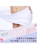 始めるなら早めがおすすめ♪【VIＯ】のみ脱毛　￥6600