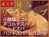 【しっかりリフトアップ】小顔矯正コルギ+ヘッドスパ＋デコルテ+ハンド120分