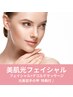 【シミやむくみ改善!】光フェイシャル＆デコルテマッサージ+光美容手の甲90分