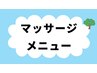マッサージメニューはこちら　↓　↓　↓