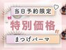 新規【当日予約限定】まつげパーマ (まつ毛パーマ) ¥4500→【¥2800】