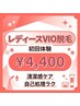 【新規】レディースVIO脱毛 初回体験￥4,400