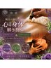 【人気No１何だか疲れた時にご自愛ケア】アロマボディケア＋アロマヘッドスパ