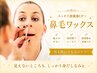 【スッキリ快適】★鼻毛ワックス★【女性2,000円、男性3,000円】