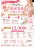 巻き肩改善30分＋バストアップ90分＋大豆プロテイン1kgプレゼント