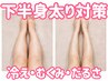 ☆産後の足の冷え・むくみ改善特化コース☆¥2980
