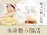 【看護師施術の極上時間】副交感神経を高める全身腸活　120分￥33000→￥22000