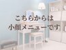 ↓↓↓こちらからは小顔メニューです↓↓↓