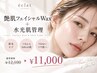 【NEW】艶肌フェイシャルWax+水光肌管理￥12,100→￥11,000